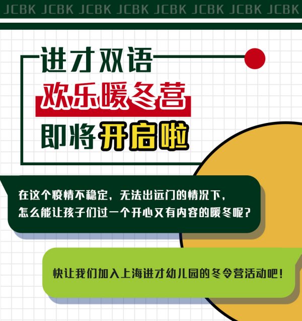 上海进才双语欢乐暖冬营即将开启啦！