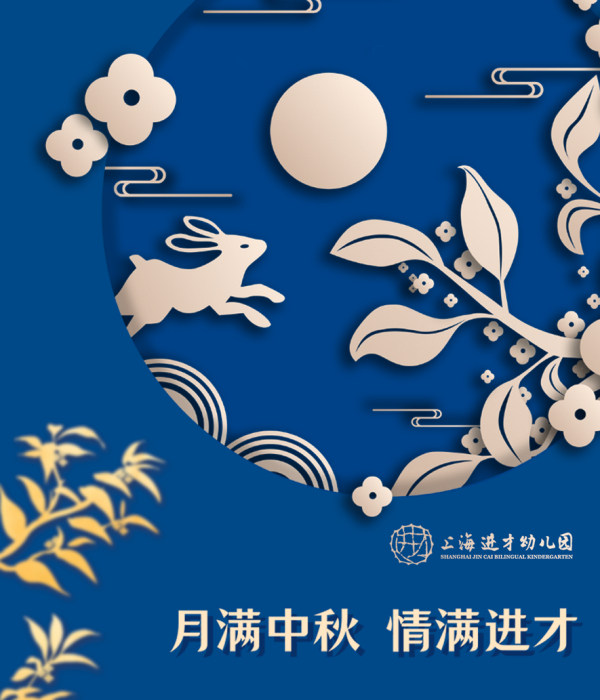 月满中秋，情满进才
