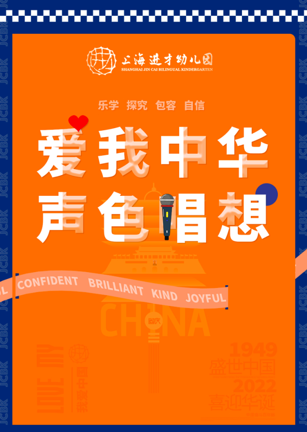 爱我中华，声色唱想—国庆主题活动