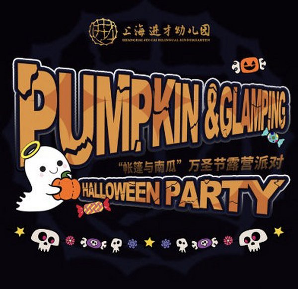Pumpkin &Glamping Halloween Party“帐篷与南瓜”万圣节露营派对