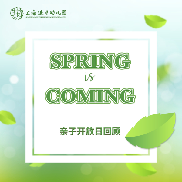 Spring is coming 亲子开放日回顾