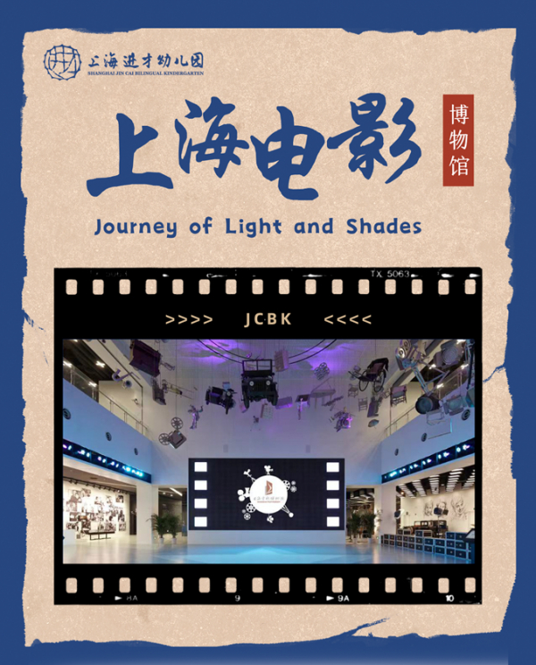 进才“光影之旅”Journey of Light and Shades