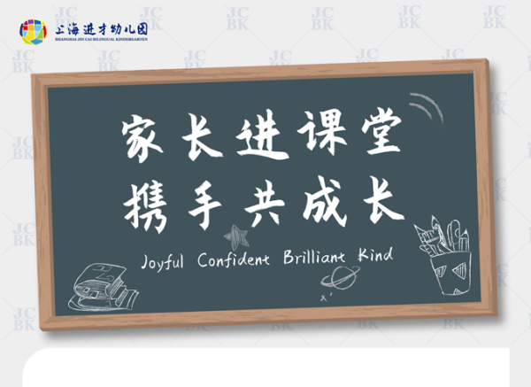 家长进课堂，携手共成长JCBK OPEN DAY