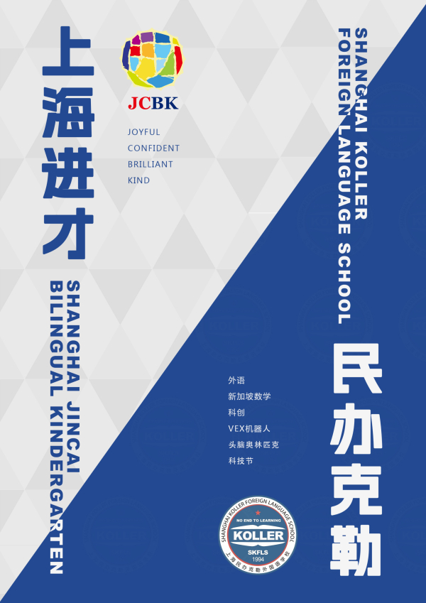 JCBK · SKFLS 特别呈现 | 进才幼儿园课程与办学特色分享会
