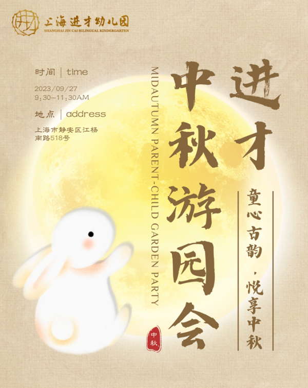 叮！您有一份亲子邀请函 | 进才幼儿园中秋游园会