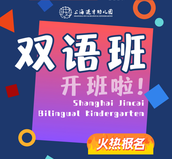 进才幼儿园双语班开班啦