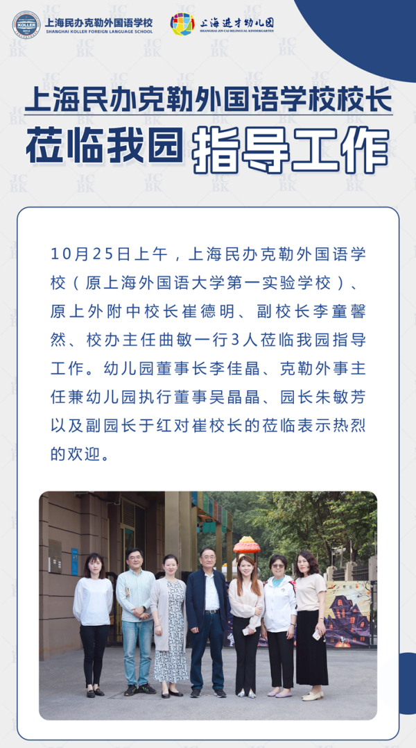 上海民办克勒外国语学校校长莅临我园指导工作
