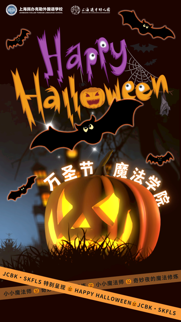 JCBK·SKFLS特别呈现｜头脑奥林匹克魔法学院万圣节亲子嘉年华